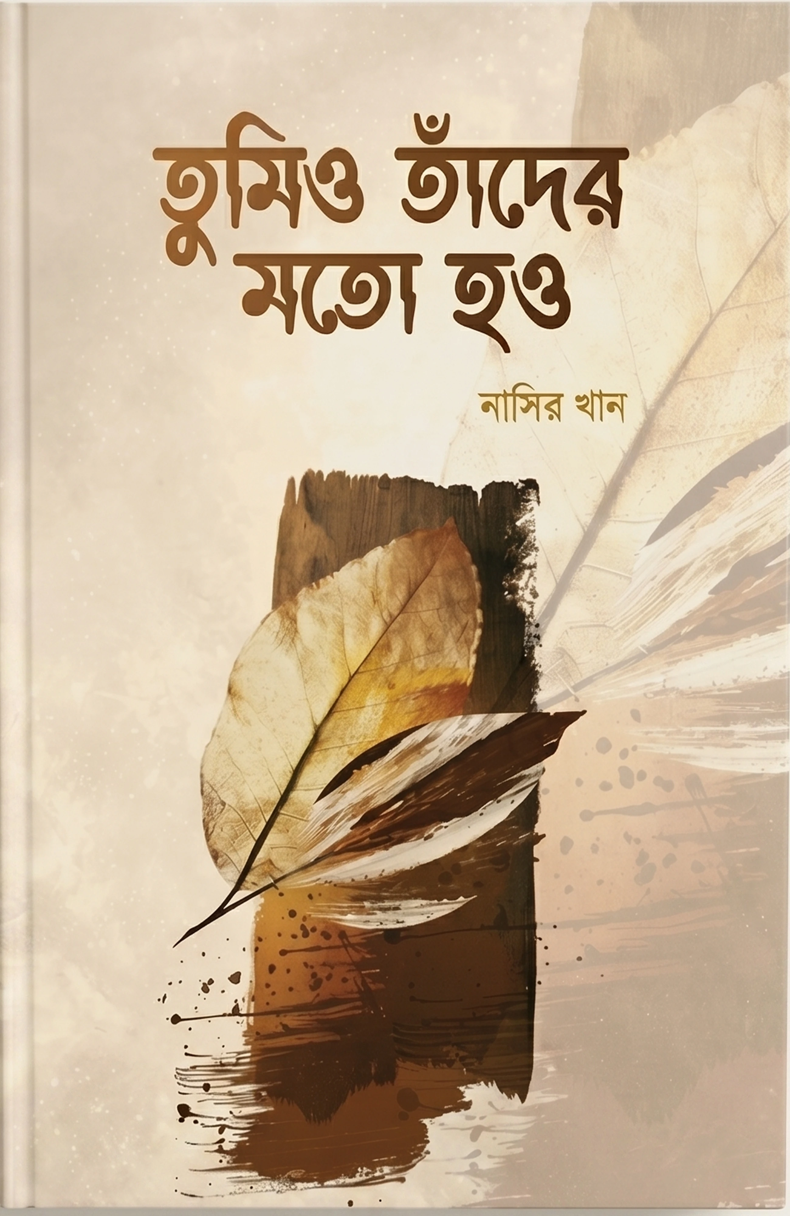 তুমিও তাঁদের মত হও