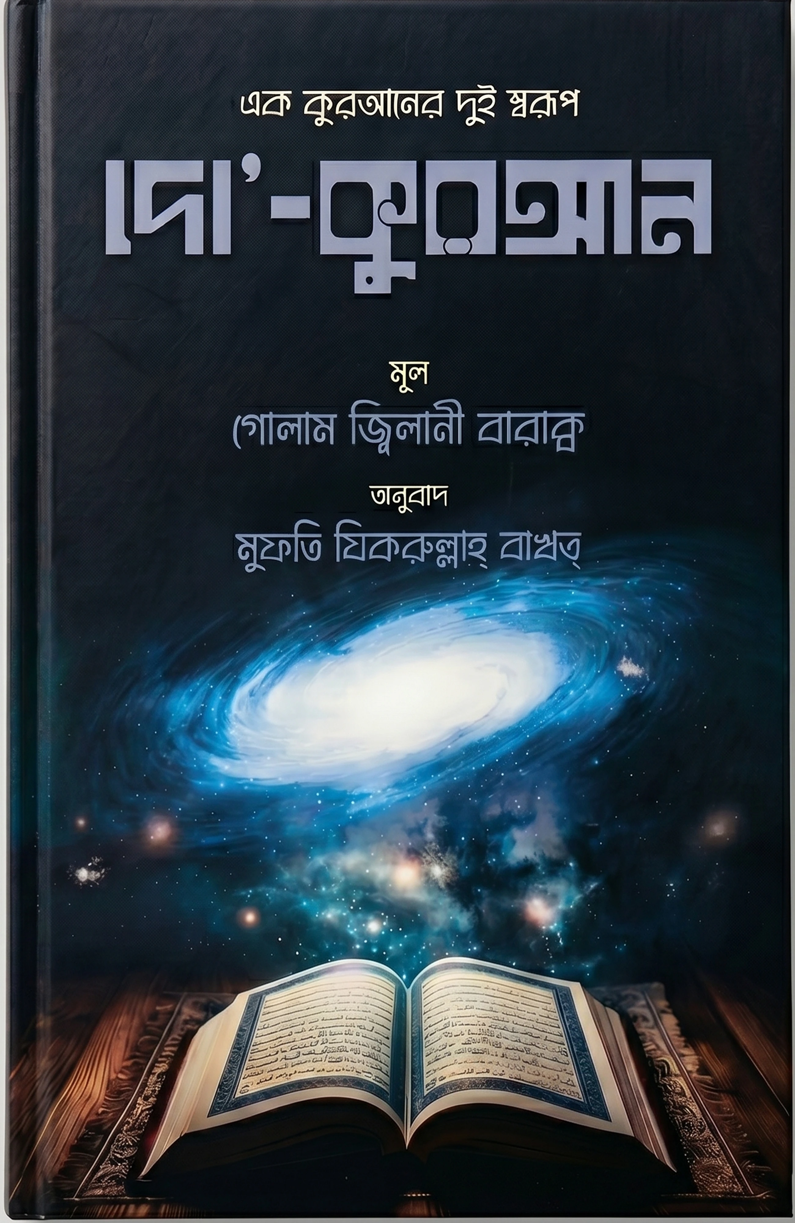 দো-কুরআন (এক কুরআনের দুই স্বরূপ)