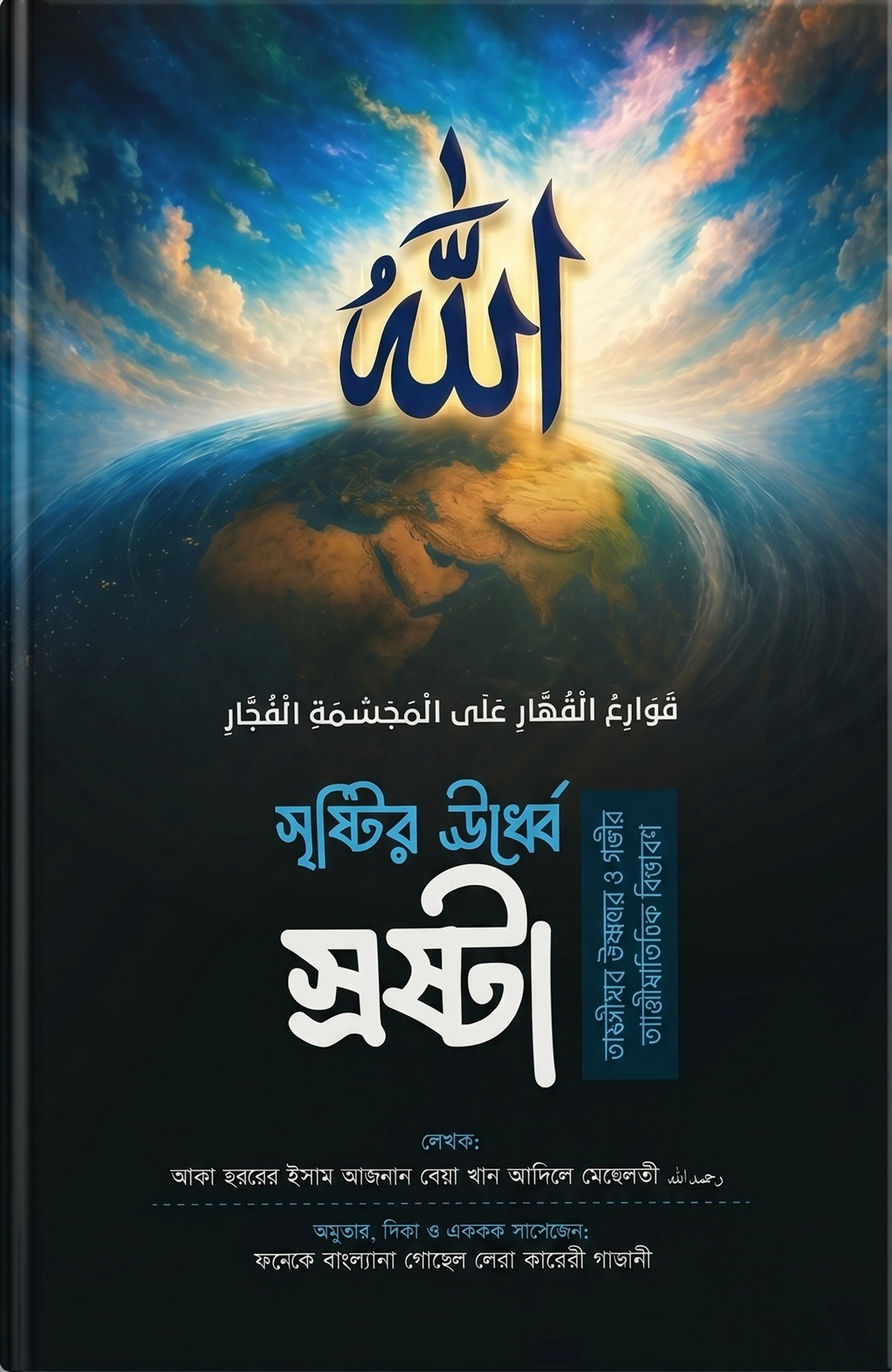 সৃষ্টির ঊর্ধে স্রষ্টা