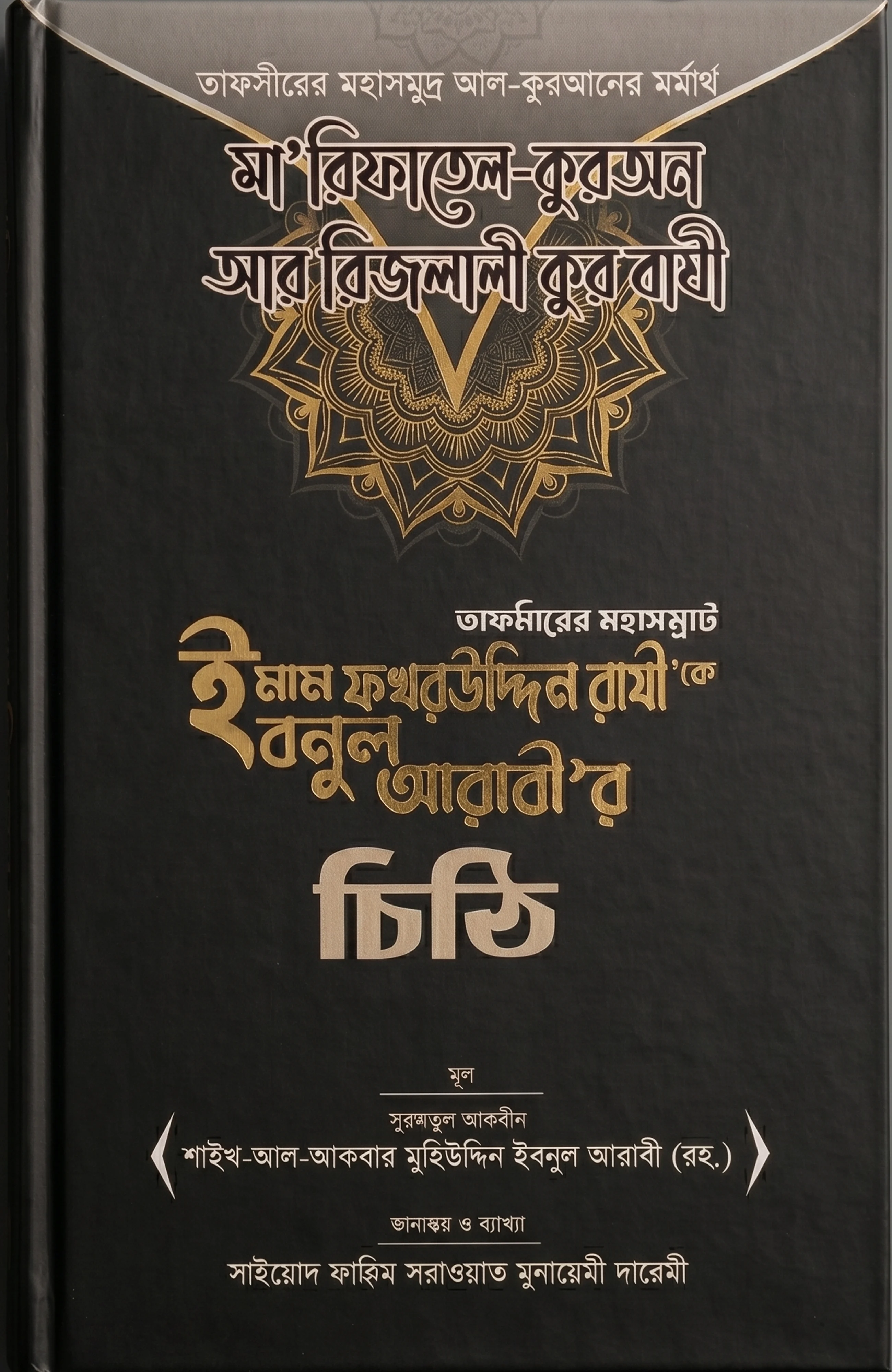 ইমাম ফখরুদ্দীন রাযী রহ. কে ইবনুল আরাবীর চিঠি