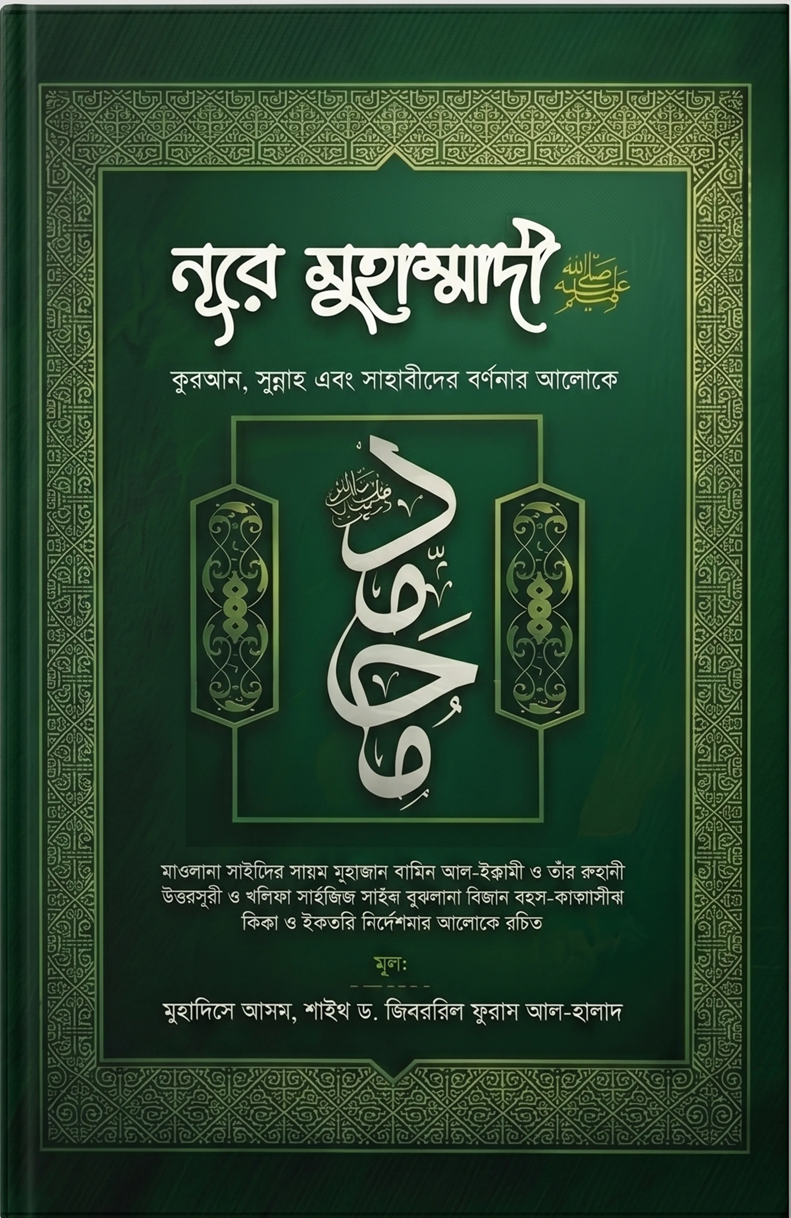 নূরে মুহাম্মদী ﷺ