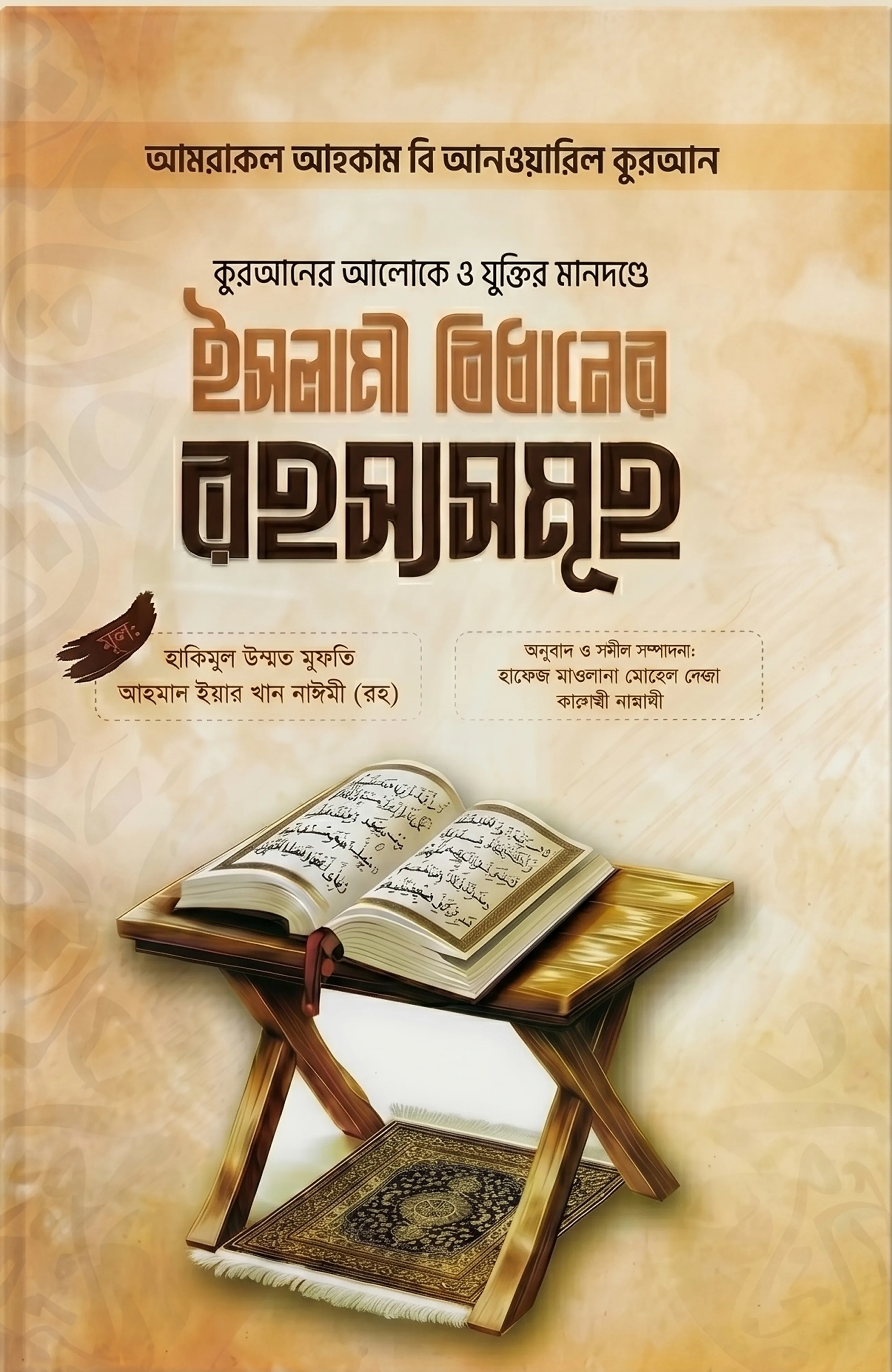 কুরআনের আলোকে ও যুক্তির মানদণ্ডে ইসলামী বিধানের রহস্যসমূহ