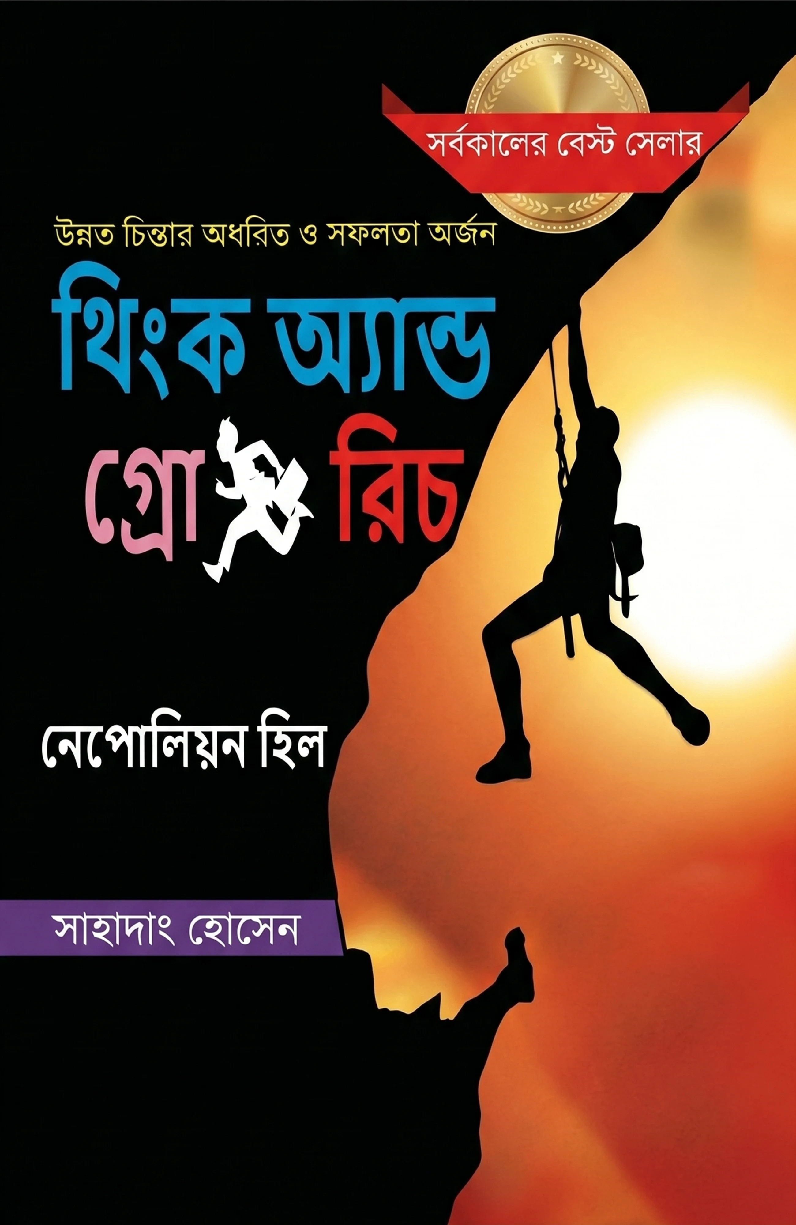 Think and Grow Rich (থিংক অ্যান্ড গ্রো রিচ)