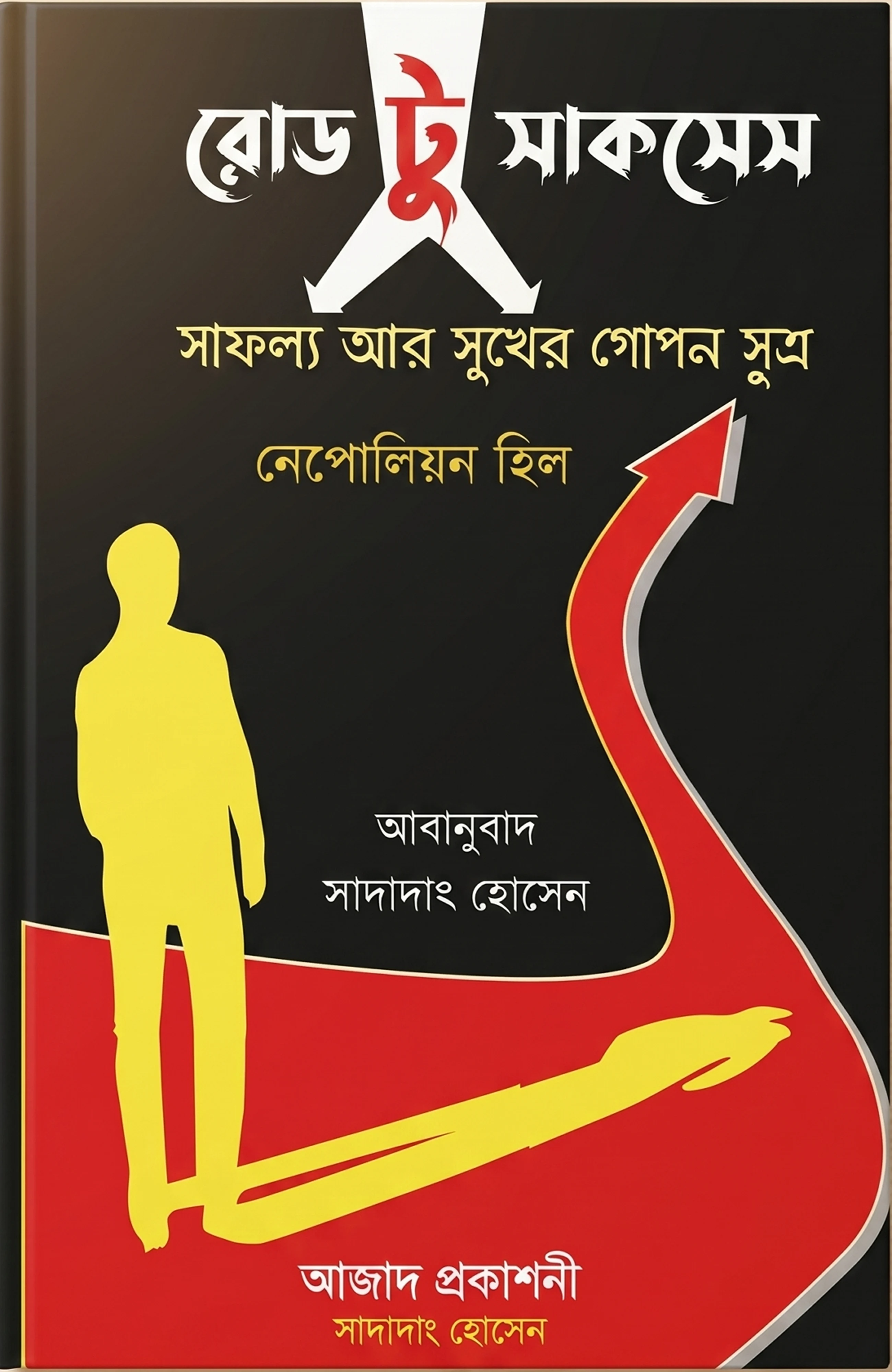 Road to Success (রোড টু সাকসেস)
